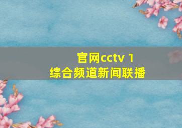 官网cctv 1综合频道新闻联播